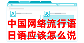 夷陵去日本留学，怎么教日本人说中国网络流行语？