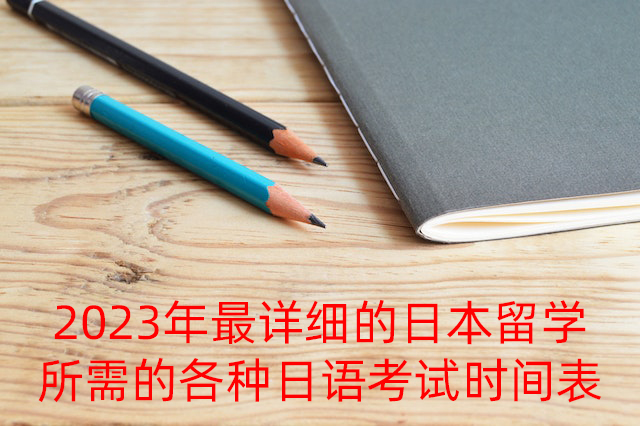 夷陵2023年最详细的日本留学所需的各种日语考试时间表